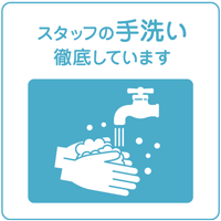 手洗いの徹底